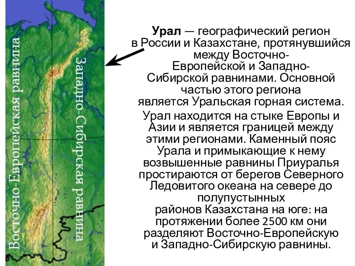 Урал — географический регион в России и Казахстане, протянувшийся между Восточно-Европейской и Западно-Сибирской