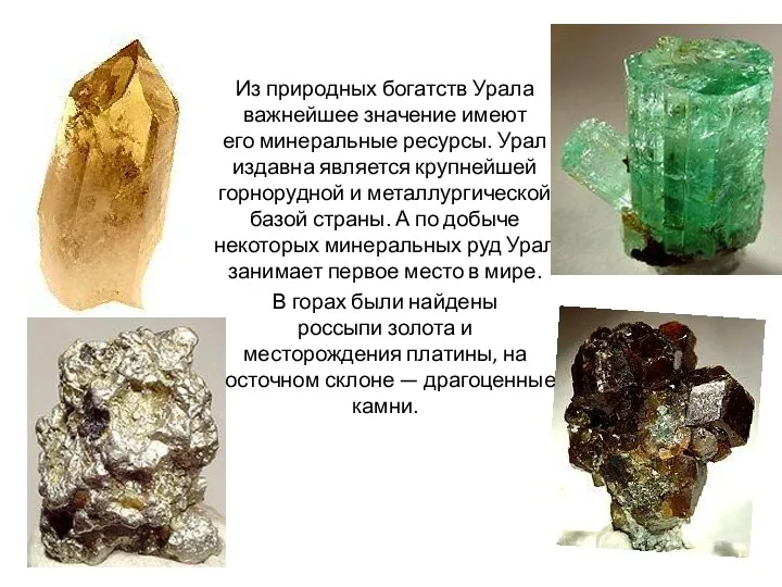 Из природных богатств Урала важнейшее значение имеют его минеральные ресурсы. Урал издавна является