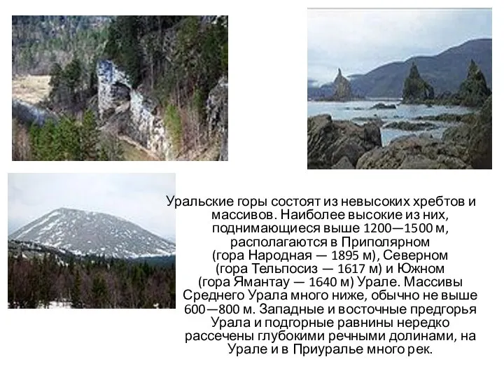 Уральские горы состоят из невысоких хребтов и массивов. Наиболее высокие из них, поднимающиеся