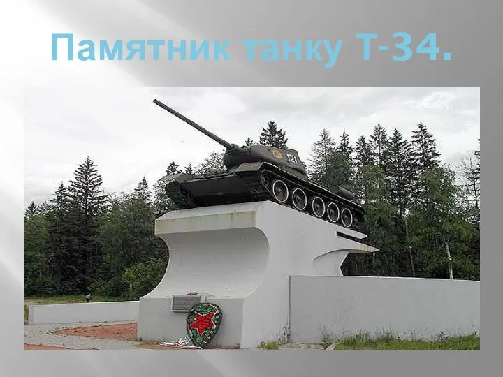 Памятник танку Т-34.