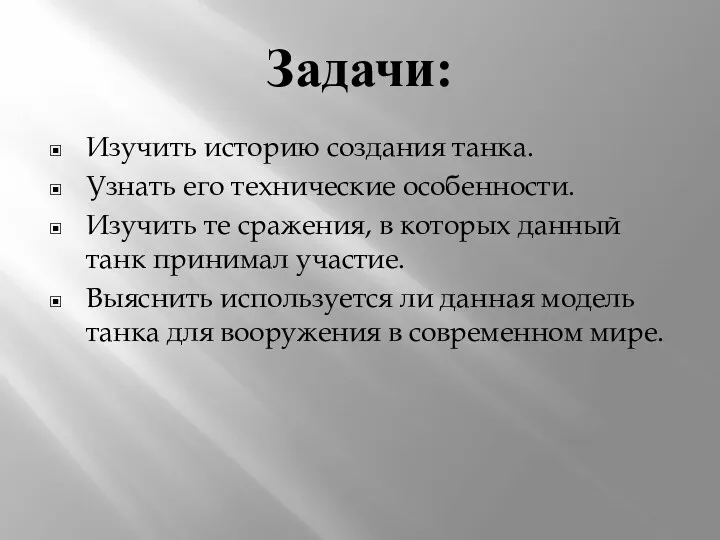 Задачи: Изучить историю создания танка. Узнать его технические особенности. Изучить