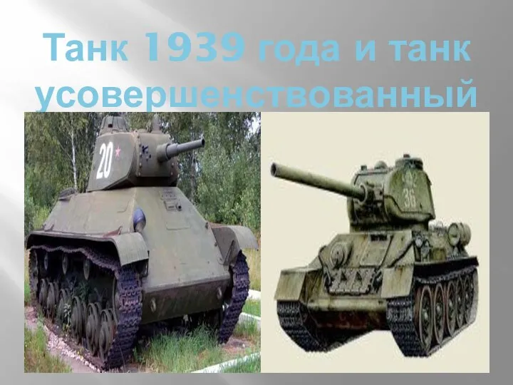 Танк 1939 года и танк усовершенствованный.