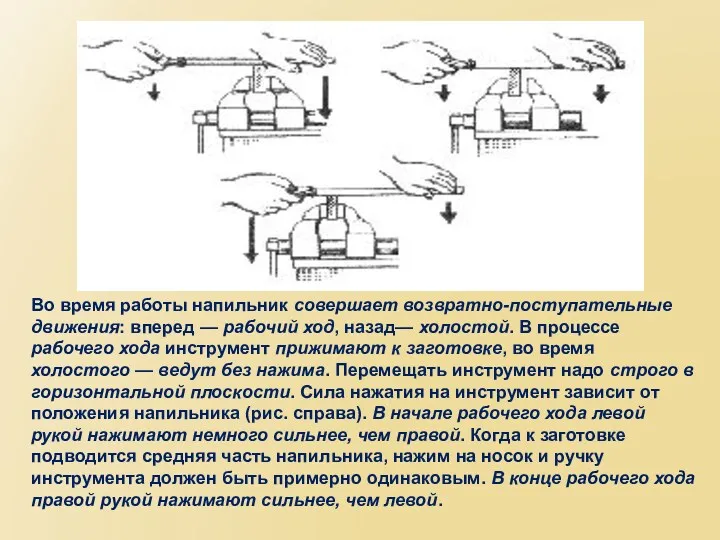 Во время работы напильник совершает возвратно-поступательные движения: вперед — рабочий