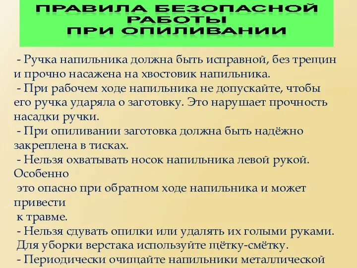 - Ручка напильника должна быть исправной, без трещин и прочно