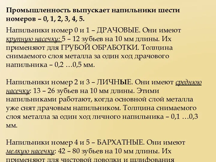 Промышленность выпускает напильники шести номеров – 0, 1, 2, 3,