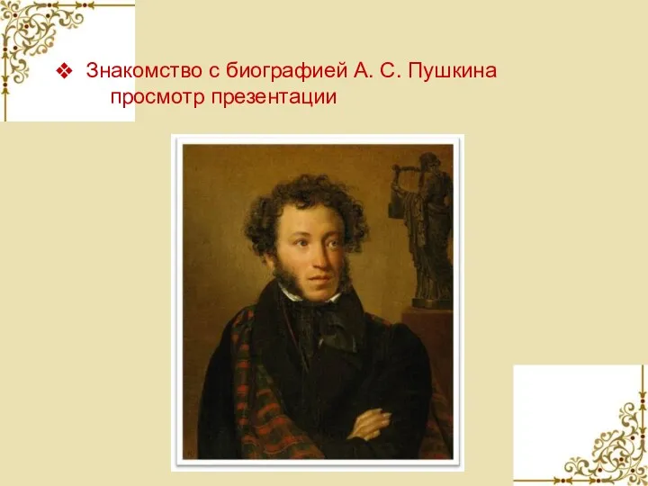 Знакомство с биографией А. С. Пушкина просмотр презентации