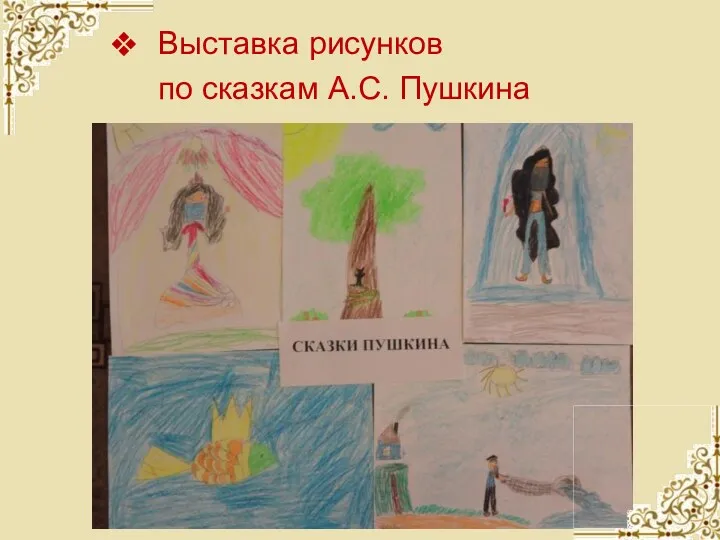 Выставка рисунков по сказкам А.С. Пушкина