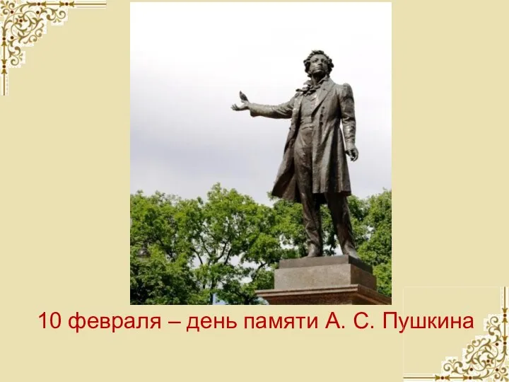 10 февраля – день памяти А. С. Пушкина