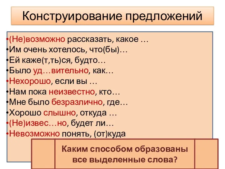 Конструирование предложений (Не)возможно рассказать, какое … Им очень хотелось, что(бы)…