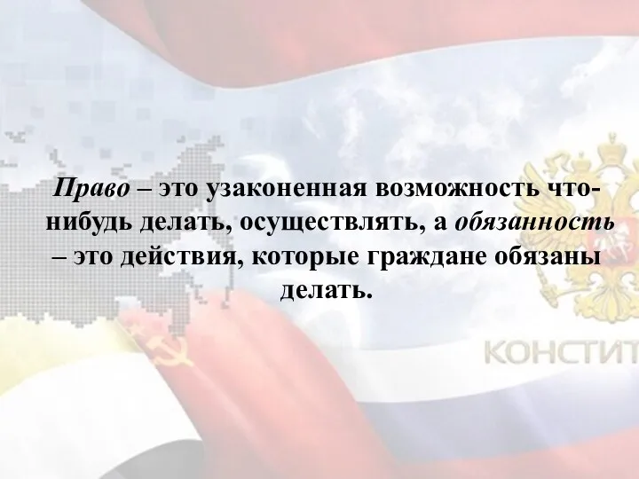 Право – это узаконенная возможность что-нибудь делать, осуществлять, а обязанность