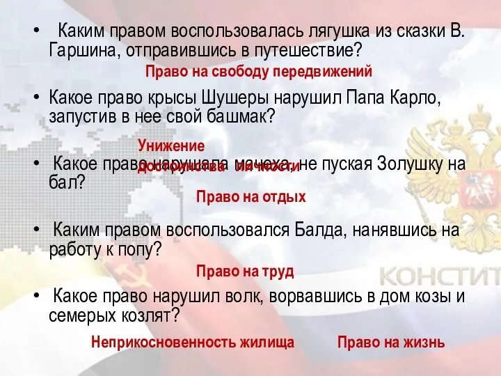 Каким правом воспользовалась лягушка из сказки В.Гаршина, отправившись в путешествие?