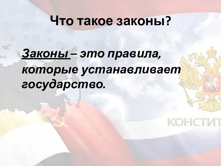 Что такое законы? Законы – это правила, которые устанавливает государство.