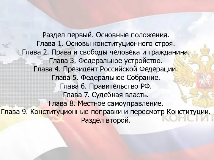 Раздел первый. Основные положения. Глава 1. Основы конституционного строя. Глава