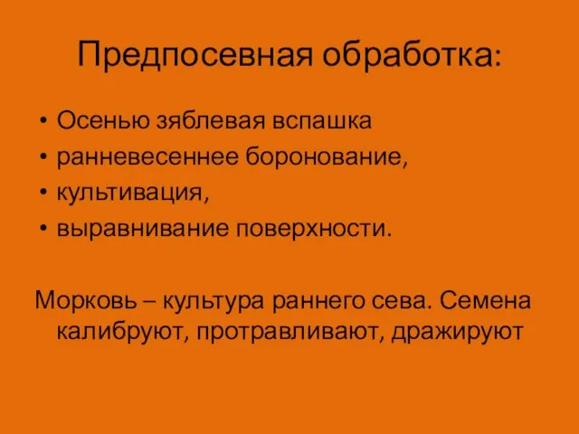 Предпосевная обработка: Осенью зяблевая вспашка ранневесеннее боронование, культивация, выравнивание поверхности.