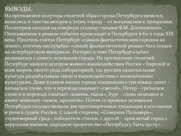 ВЫВОДЫ. На протяжении полутора столетий образ города Петербурга менялся, менялись