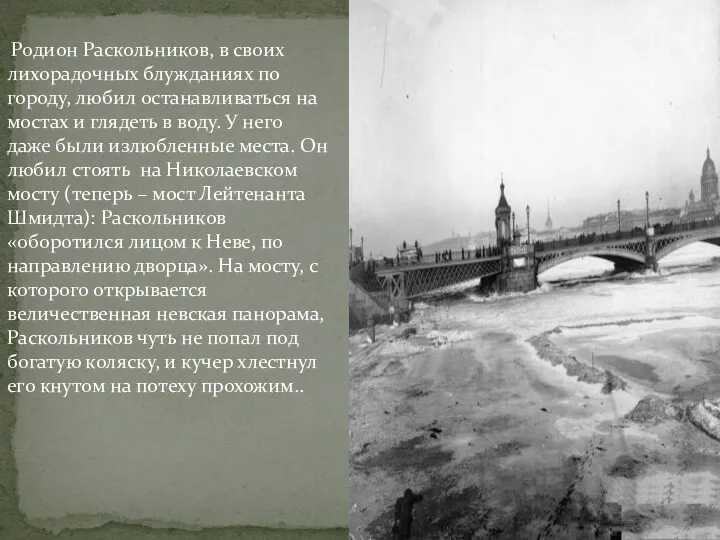 Родион Раскольников, в своих лихорадочных блужданиях по городу, любил останавливаться