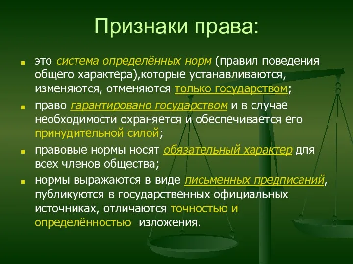 Признаки права: это система определённых норм (правил поведения общего характера),которые