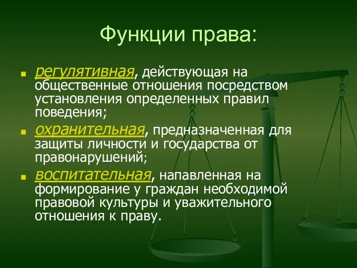 Функции права: регулятивная, действующая на общественные отношения посредством установления определенных