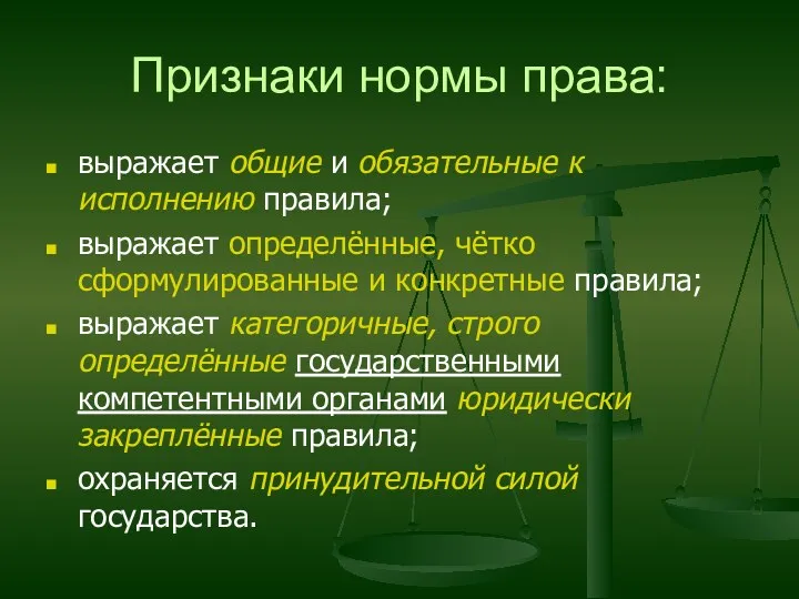 Признаки нормы права: выражает общие и обязательные к исполнению правила;