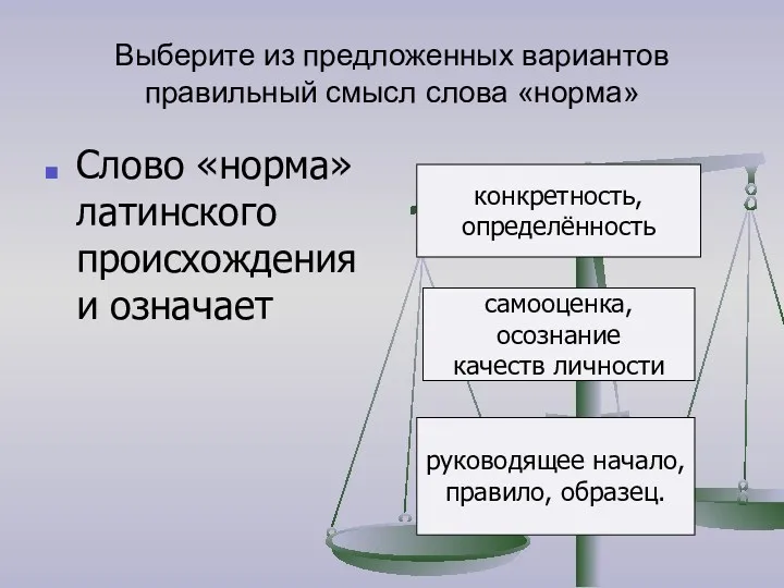 Выберите из предложенных вариантов правильный смысл слова «норма» Слово «норма»