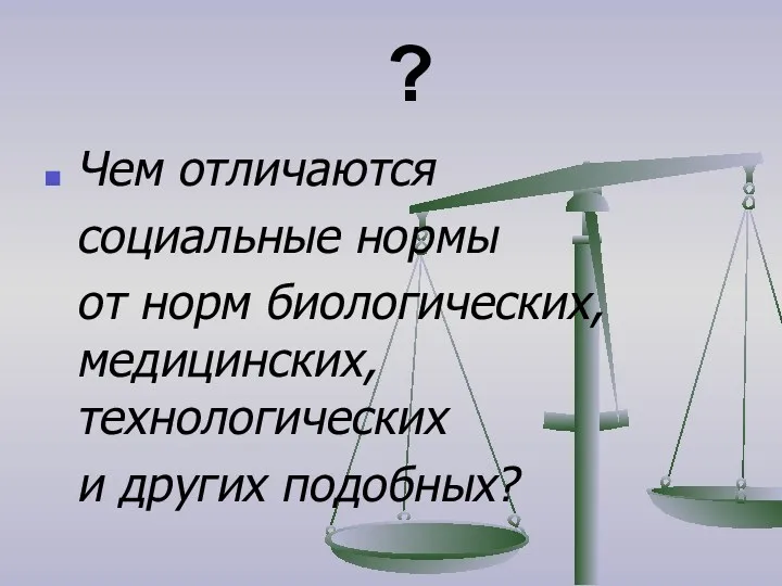 ? Чем отличаются социальные нормы от норм биологических, медицинских, технологических и других подобных?