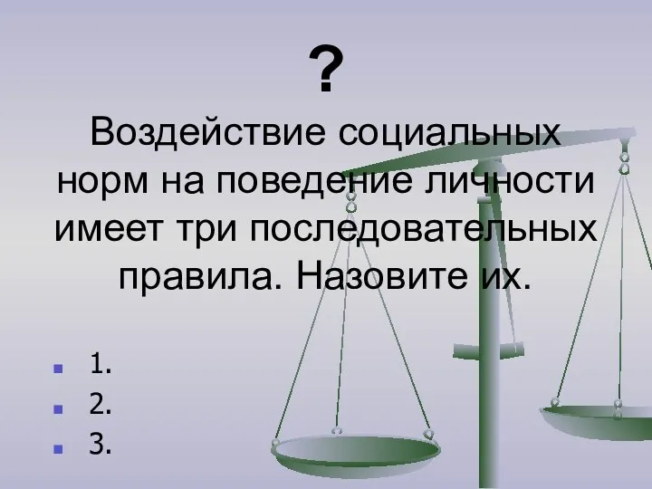 ? Воздействие социальных норм на поведение личности имеет три последовательных правила. Назовите их. 1. 2. 3.