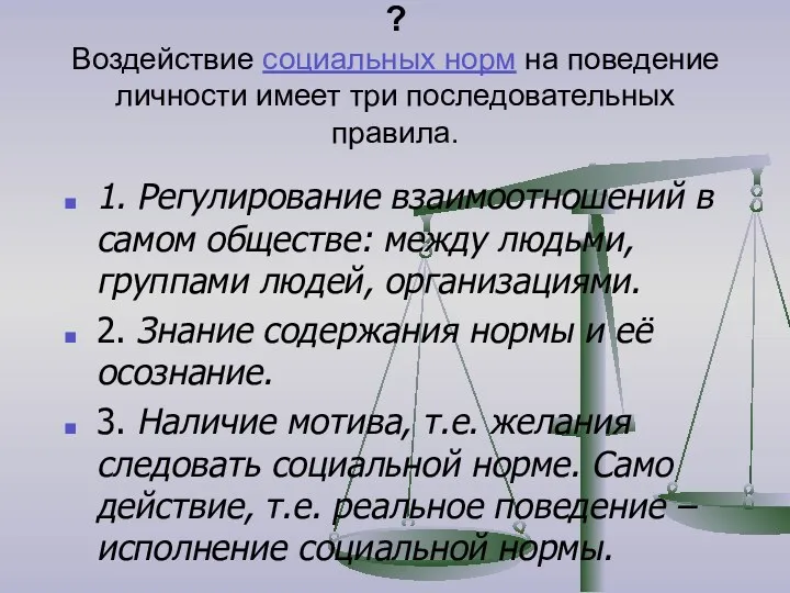 ? Воздействие социальных норм на поведение личности имеет три последовательных