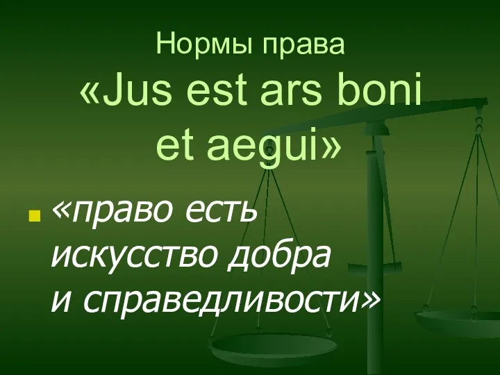 Нормы права «Jus est ars boni et aegui» «право есть искусство добра и справедливости»