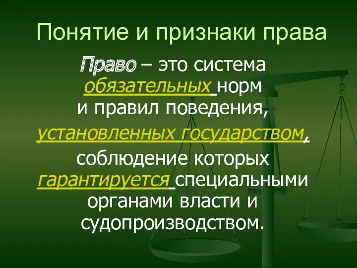 Понятие и признаки права Право – это система обязательных норм