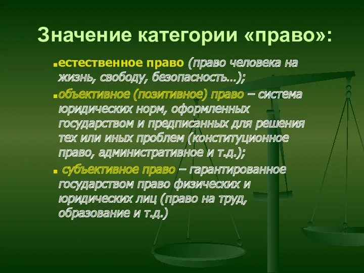 Значение категории «право»: естественное право (право человека на жизнь, свободу,