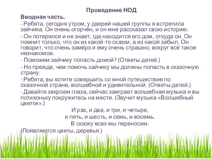 Проведение НОД Вводная часть. - Ребята, сегодня утром, у дверей