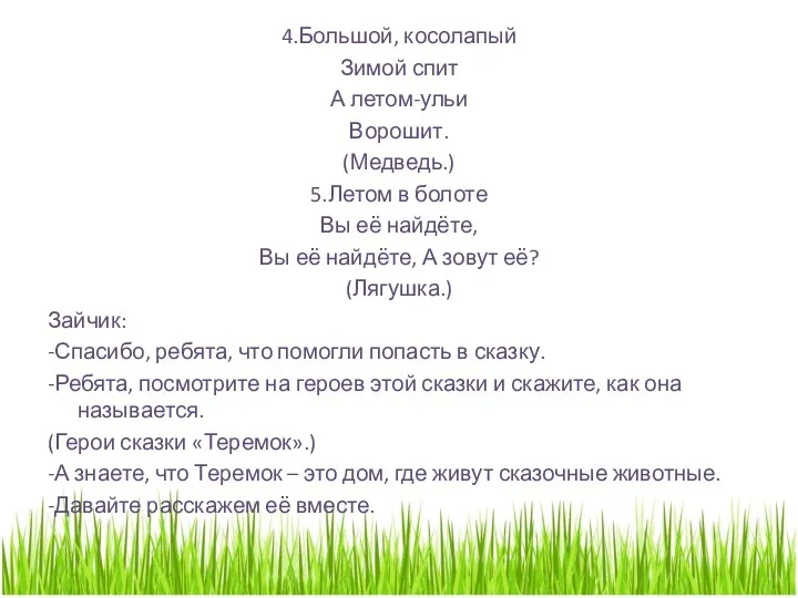 4.Большой, косолапый Зимой спит А летом-ульи Ворошит. (Медведь.) 5.Летом в