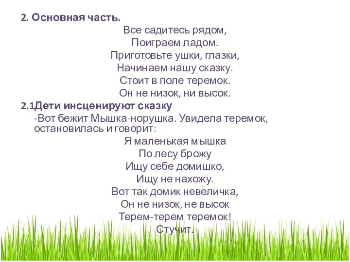 2. Основная часть. Все садитесь рядом, Поиграем ладом. Приготовьте ушки,