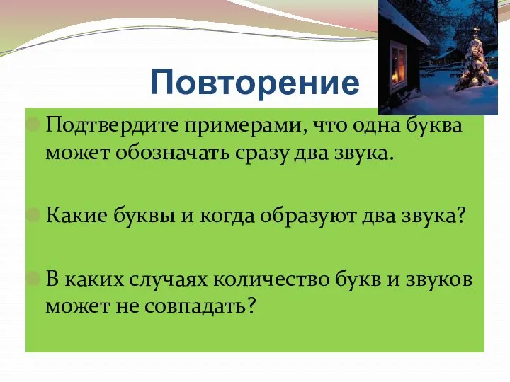 Повторение Подтвердите примерами, что одна буква может обозначать сразу два