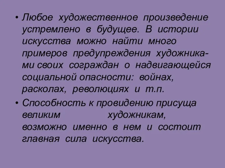 Любое художественное произведение устремлено в будущее. В истории искусства можно