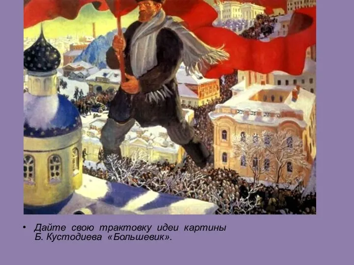 Дайте свою трактовку идеи картины Б. Кустодиева «Большевик».