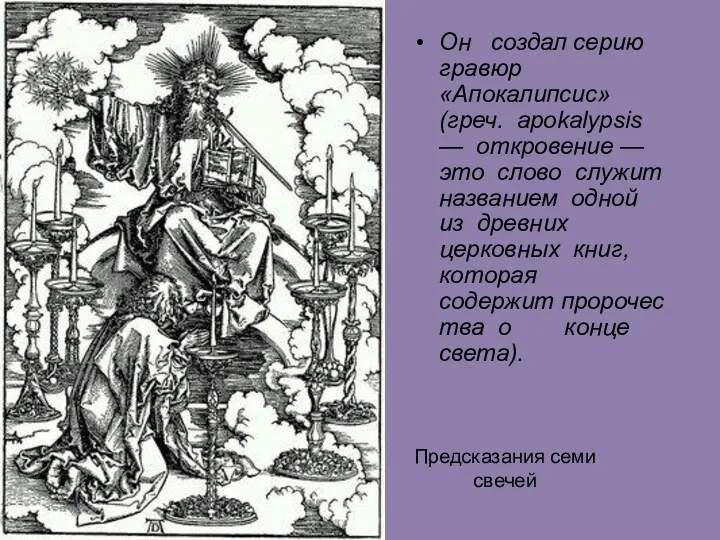 Предсказания семи свечей Он создал серию гравюр «Апокалипсис» (греч. apokalypsis