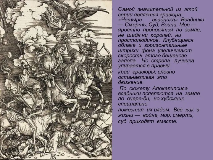 Самой значительной из этой серии является гравюра «Четыре всадника». Всадники