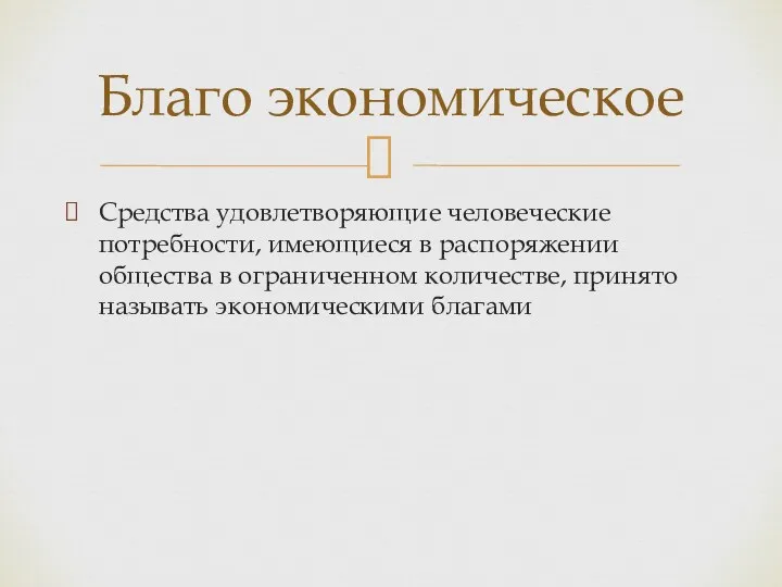 Средства удовлетворяющие человеческие потребности, имеющиеся в распоряжении общества в ограниченном