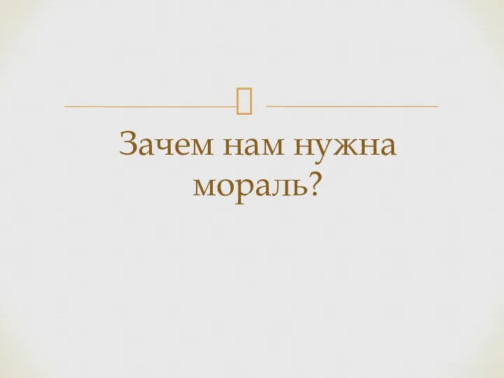 Зачем нам нужна мораль?