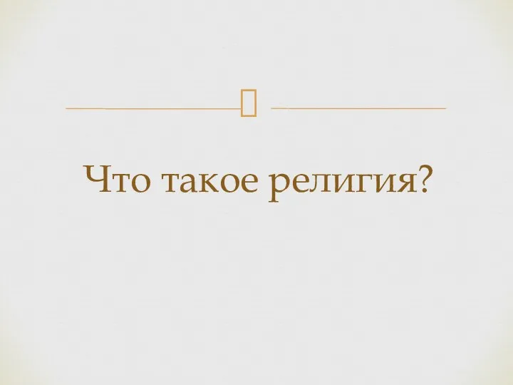 Что такое религия?