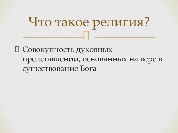 Совокупность духовных представлений, основанных на вере в существование Бога Что такое религия?