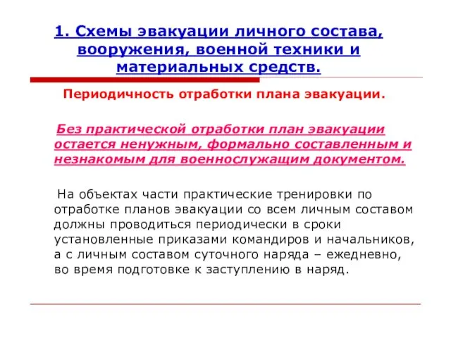 1. Схемы эвакуации личного состава,вооружения, военной техники и материальных средств.