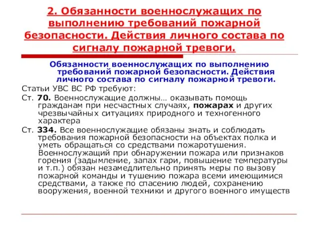 2. Обязанности военнослужащих по выполнению требований пожарной безопасности. Действия личного