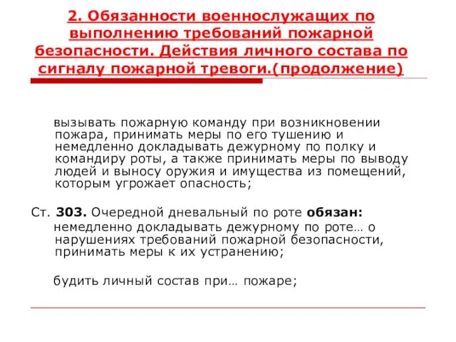 2. Обязанности военнослужащих по выполнению требований пожарной безопасности. Действия личного