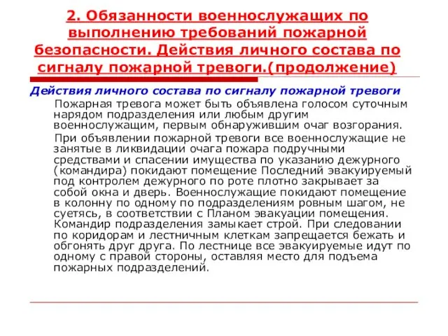 2. Обязанности военнослужащих по выполнению требований пожарной безопасности. Действия личного