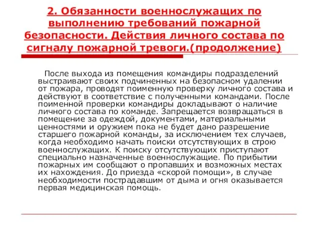 2. Обязанности военнослужащих по выполнению требований пожарной безопасности. Действия личного