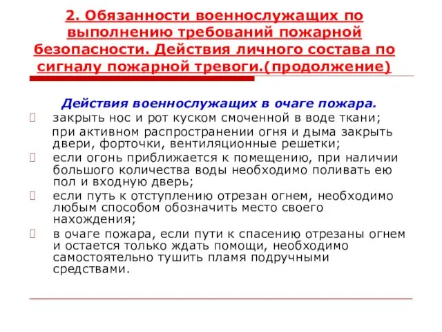 2. Обязанности военнослужащих по выполнению требований пожарной безопасности. Действия личного