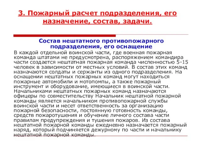 3. Пожарный расчет подразделения, его назначение, состав, задачи. Состав нештатного