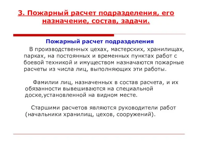 3. Пожарный расчет подразделения, его назначение, состав, задачи. Пожарный расчет